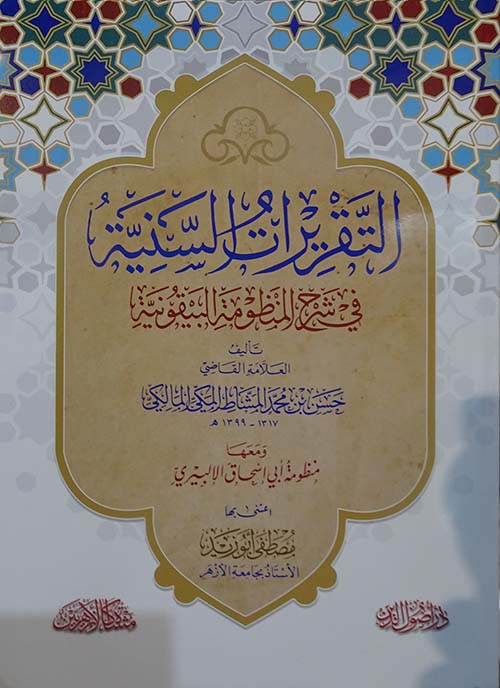 التقريرات السنية في شرح المنظومة البيقونية