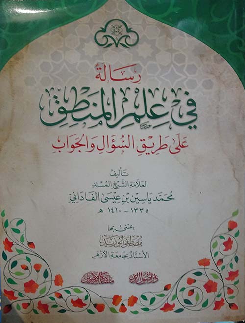 رسالة في علم المنطق على طريق السؤال والجواب