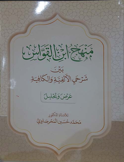 منهج ابن القواس بين شرحي الألفية والكافية " عرض وتحليل "