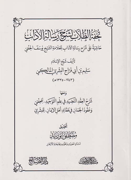 تحفة الطلاب لشرح رسالة الآدب حاشية على شرح رسالة الآداب للعلامة الشيخ يوسف الحفني ومعها شرح العقد النضيد في علم التوحيد للحفني وعقود الجمان في عقائد أهل الإيمان للبشري