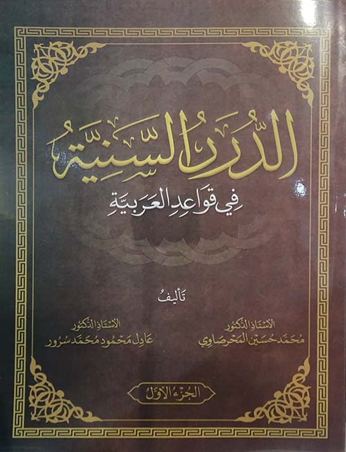 الدرر السنية في قواعد العربية ؛ الجزء الأول