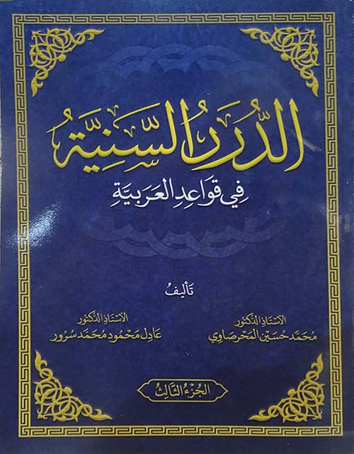 الدرر السنيه في قواعد العربية ؛ الجزء الثالث