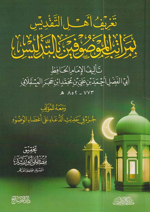 تعريف أهل التقديس بمراتب الموصوفين بالتدليس