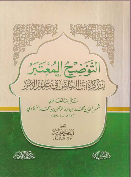 التوضيح المعتبرلتذكرة ابن الملقن في علم الأثر