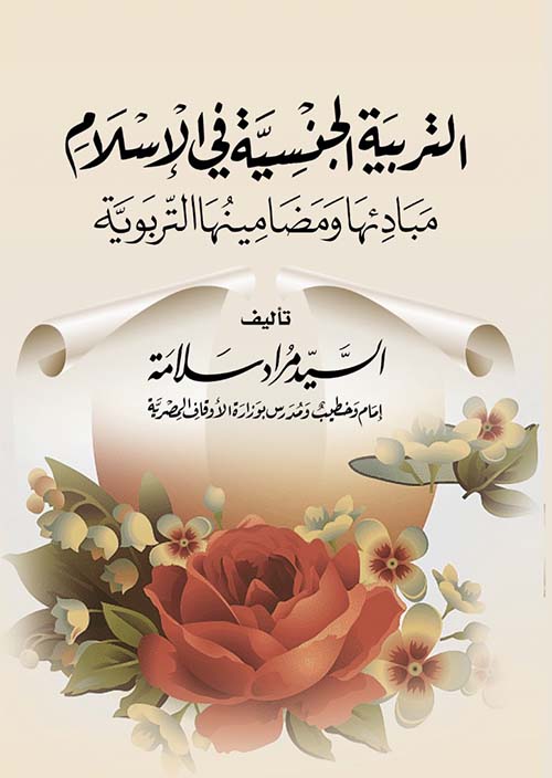 التربية الجنسية في الإسلام " مبادئها ومضامينها التربوية "