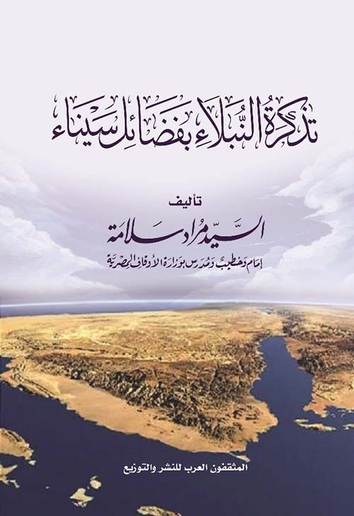 تذكرة النبلاء بفضائل سيناء