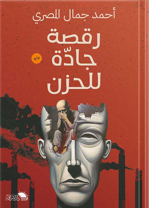 رقصة جادة للحزن