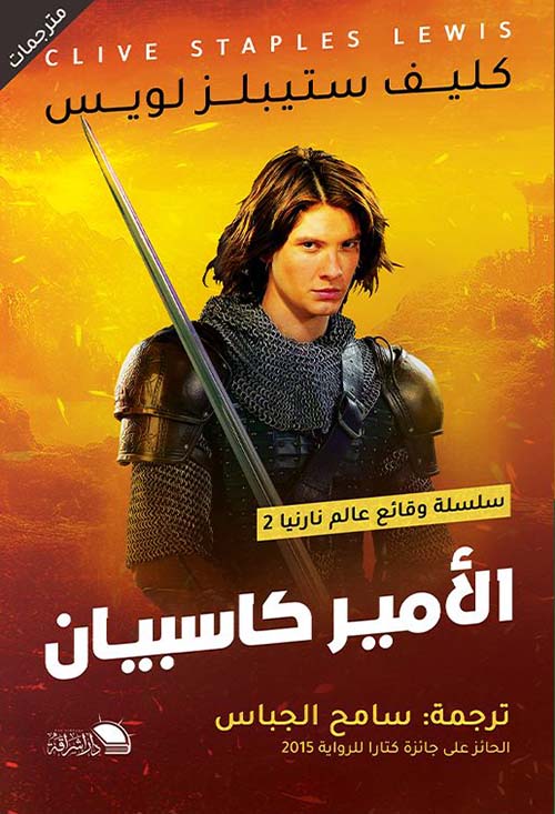 الأمير كاسبيان