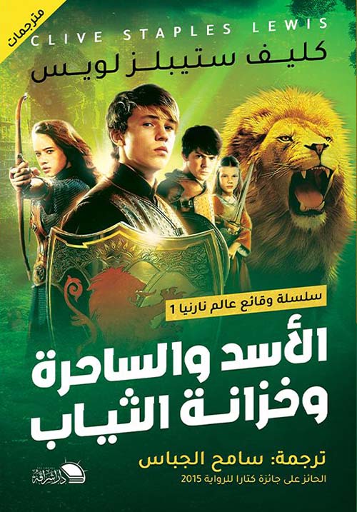 الأسد والساحرة وخزانة الثياب