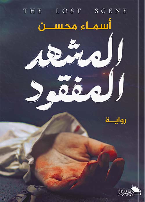 المشهد المفقود