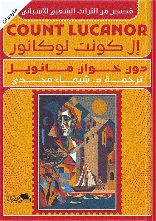 إل كونت لوكانور " قصص من التراث الشعبي الإسباني "