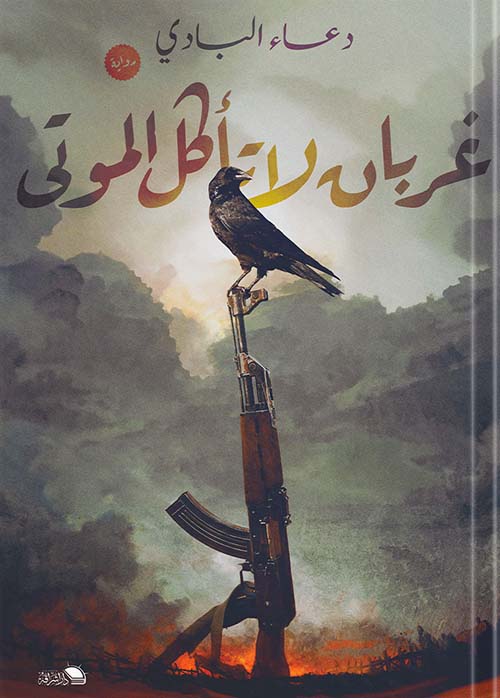 غربان لا تأكل الموتى