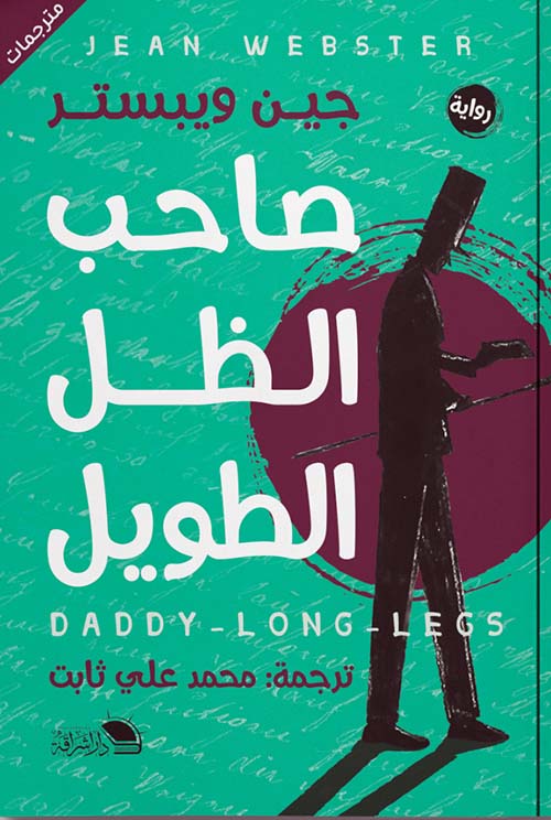 صاحب الظل الطويل