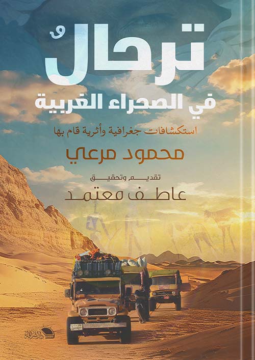 ترحال في الصحراء الغربية