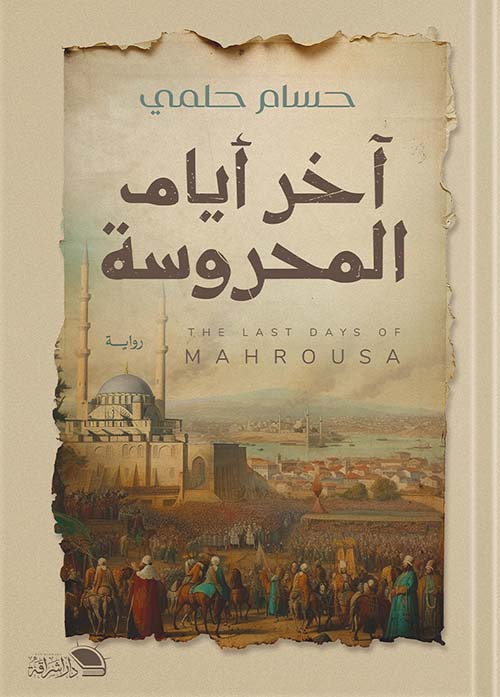 آخر أيام المحروسة