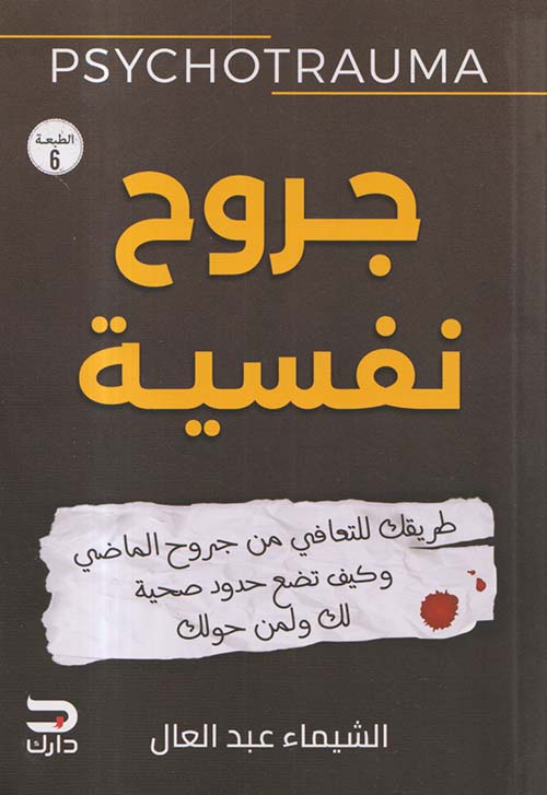 جروح نفسية