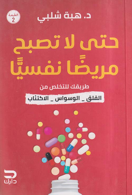 حتى لا تصبح مريضًا نفسياً