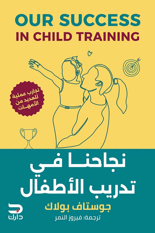 نجاحنا في ؛ تدريب الأطفال