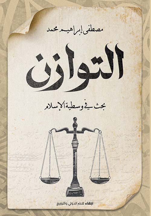 التوازن " بحث في وسطية الإسلام "