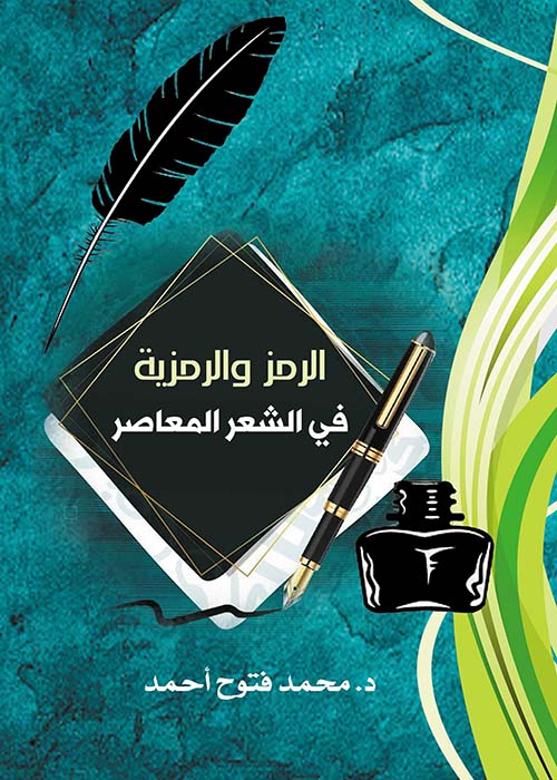 الرمز والرمزية في الشعر المعاصر