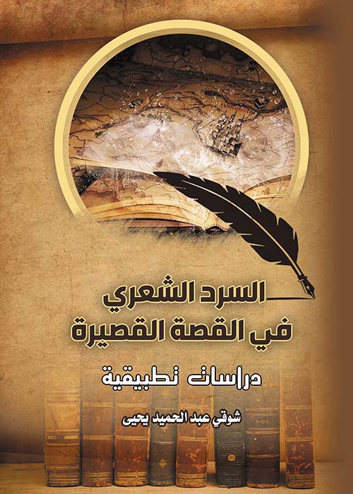 السرد الشعرى في القصة القصيرة ؛ دراسات تطبيقية