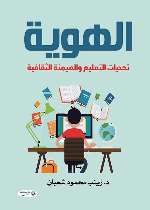 الهوية ؛ تحديات التعليم والهيمنة الثقافية