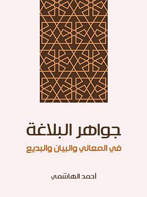 جواهر البلاغة  في المعاني والبيان والبديع