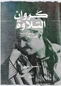 كروان التلاوة ؛ تأملات في حياة الشيخ محمد رفعت
