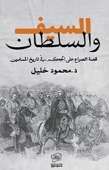 السيف والسلطان ؛ قصة الصراع على الحكم في تاريخ المسلمين