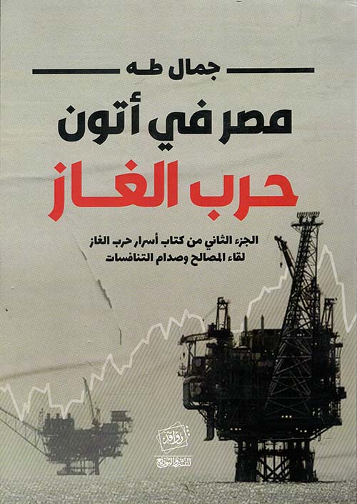 مصر في أتون حرب الغاز " الجزء الثاني من كتاب أسرار حرب الغاز لقاء المصالح وصدام التنافسات "