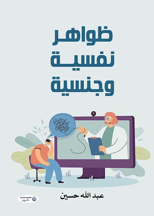 ظواهر نفسية وجنسية