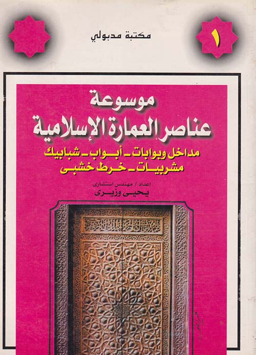 موسوعة عناصر العمارة الإسلامية " الجزء الأول "