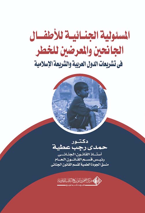 المسئولية  الجنائية للأطفال الجانحين والمعرضين للخطر " في تشريعات الدول العربية والشريعة الإسلامية "