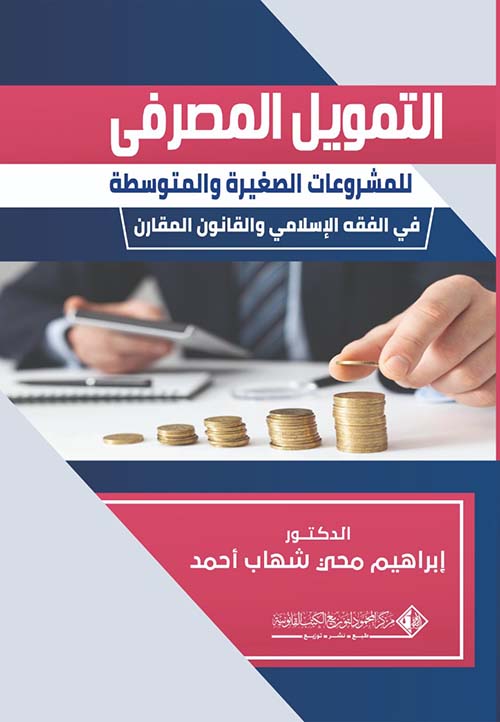 التمويل المصرفي للمشروعات الصغيرة والمتوسطة في الفقه الإسلامي والقانون المقارن