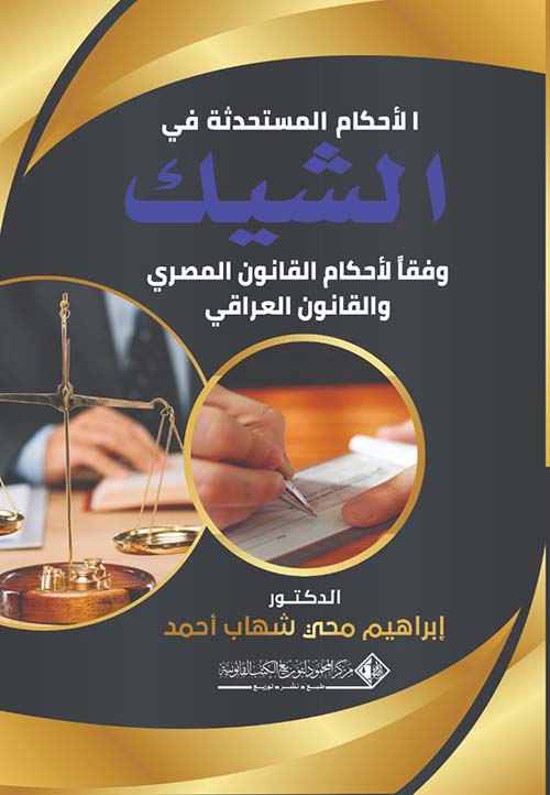 الأحكام المستحدثة في الشيك وفقاً لأحكام القانون المصري والقانون العراقي