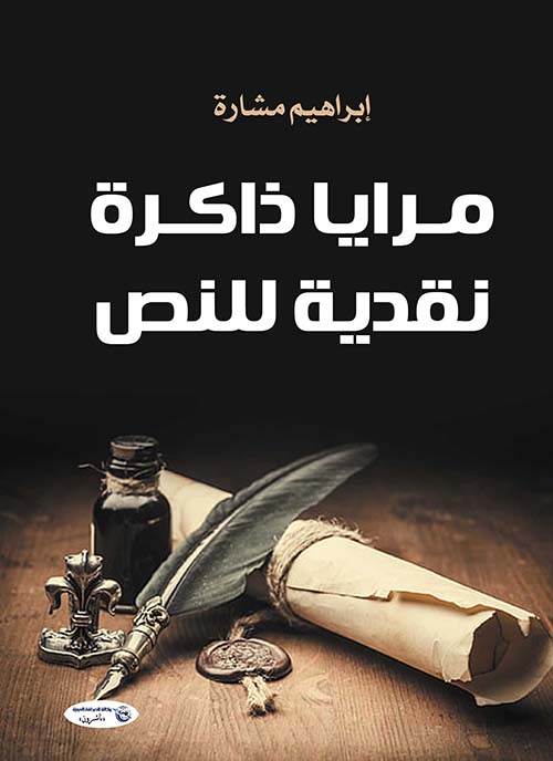 مرايا ذاكرة نقدية للنص