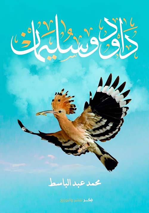 داود وسليمان