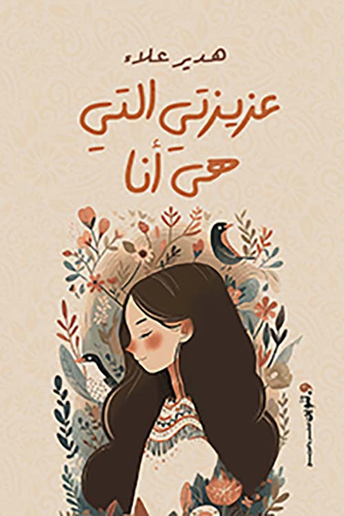 عزيزتي التى هي أنا