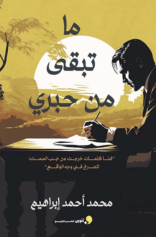 ما تبقي من حبري