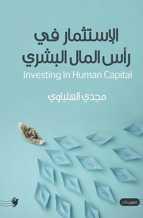 الإستثمار في رأس المال البشري