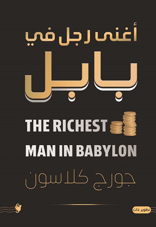 أغنى رجل في بابل