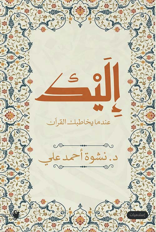 إليك ؛ عندما يخاطبك القرآن