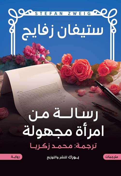 رسالة من امرأة مجهولة