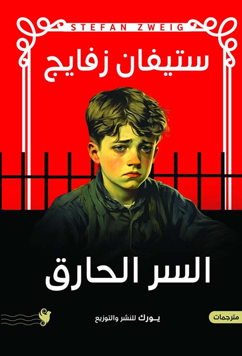 السر الحارق