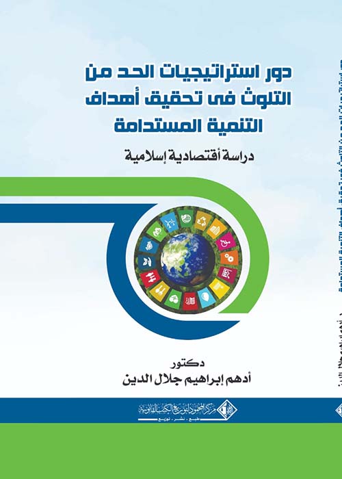 دور استراتيجيات الحد من الثلوث في تحقيق التنمية المستدامة " دراسة اقتصادية إسلامية "