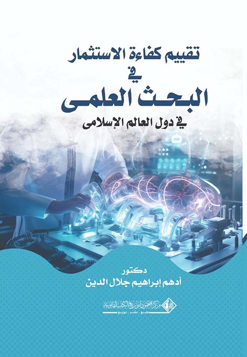 تقييم كفاءة الإستثمار في البحث العلمي في دول العالم الإسلامي