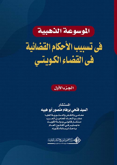 الموسوعة الذهبية في تسبيب الأحكام القضائية في القضاء الكويتي