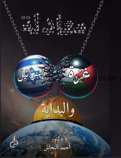 معادلة غزة إسرائيل و البداية
