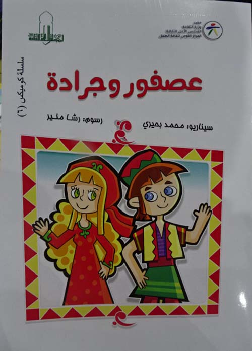 عصفور وجرادة