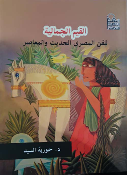 القيم الجمالية " للفن المصري الحديث والمعاصر "